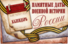 Календарь памятных дат военной истории Отечества на 2015 год.